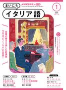 ＮＨＫラジオ まいにちイタリア語 2025年1月号