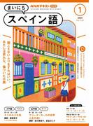 ＮＨＫラジオ まいにちスペイン語 2025年1月号