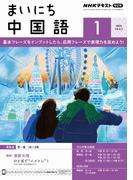 ＮＨＫラジオ まいにち中国語 2025年1月号