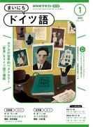 ＮＨＫラジオ まいにちドイツ語 2025年1月号