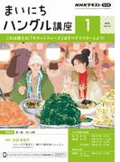 ＮＨＫラジオ まいにちハングル講座 2025年1月号