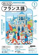 ＮＨＫラジオ まいにちフランス語 2025年1月号