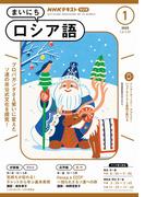 ＮＨＫラジオ まいにちロシア語 2025年1月号