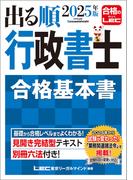 2025年版 出る順行政書士 合格基本書