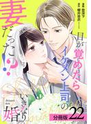 いきなり婚 目が覚めたらイケメン上司の妻だった!? 分冊版 22巻