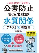 ゼロから学んで一発合格！公害防止管理者試験 水質関係 テキスト＆問題集