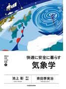 明日の自信になる教養５　池上 彰 責任編集　快適に安全に暮らす気象学