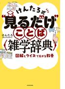 けんたろ式“見るだけ”ことば雑学辞典　図解とクイズで広がる教養