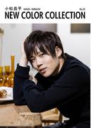 小松昌平 NEW COLOR COLLECTION No.23