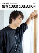 河本啓佑 NEW COLOR COLLECTION No.22