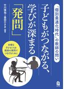 子どもがつながる、学びが深まる「発問」