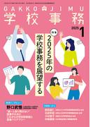 学校事務2025年1月号