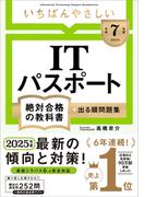 【令和７年度】 いちばんやさしい ITパスポート 絶対合格の教科書＋出る順問題集