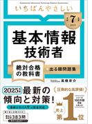 【令和７年度】 いちばんやさしい 基本情報技術者 絶対合格の教科書＋出る順問題集