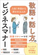 入社１年目から好かれる人の敬語・話し方のビジネスマナー