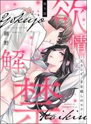 欲情解禁 ～元カレと、8年越しの××～（分冊版） 【第5話】