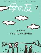 母の友2025年2月 特集「子どもがおとなになった頃の社会」