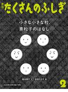 小さな小さな粒、素粒子のはなし（たくさんのふしぎ2025年2月号）