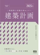 2025年版　二級建築士試験合格セミナー　建築計画