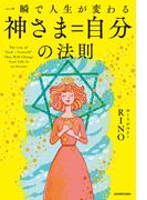 一瞬で人生が変わる 神さま＝自分の法則