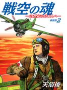 戦空の魂－２１世紀の日本人へ－　新装版２