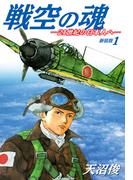 戦空の魂－２１世紀の日本人へ－　新装版１