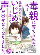 毒親に育てられた私は元親友からのいじめに遭って声が出せなくなりました。16