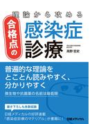 理論から攻める合格点の感染症診療