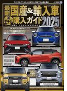 最新国産＆輸入車全モデル購入ガイド 2025