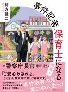 事件記者、保育士になる