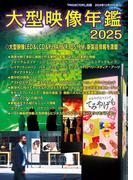 大型映像年鑑2025