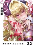 【分冊版】欲望パンドラ 欲望32