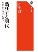 熱狂する明代　中国「四大奇書」の誕生