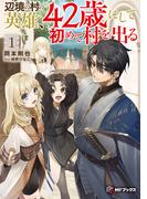 辺境の村の英雄、42歳にして初めて村を出る１