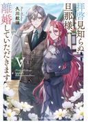 拝啓見知らぬ旦那様、離婚していただきますV〈上〉