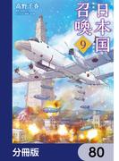 日本国召喚【分冊版】　80