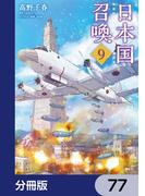 日本国召喚【分冊版】　77