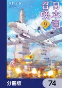 日本国召喚【分冊版】　74