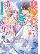 忠誠心がないと言われたので婚約を解消してあげました。 2