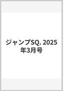 ジャンプSQ. 2025年3月号