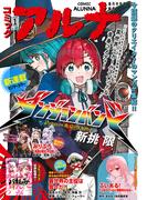 【電子版】月刊コミックフラッパー 2025年1月号増刊　コミックアルナ Ｎｏ．３０