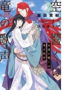 空に響くは竜の歌声（19）永遠に響くは竜の歌声＜電子限定＋書店限定かきおろし付＞【イラスト入り】