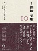 岩波講座 世界歴史 第１０巻 モンゴル帝国と海域世界 １２～１４世紀