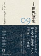 岩波講座 世界歴史 第９巻 ヨーロッパと西アジアの変容 １１～１５世紀