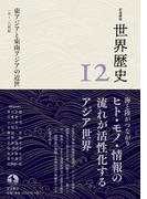 岩波講座 世界歴史 第１２巻 東アジアと東南アジアの近世 １５～１８世紀