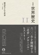 岩波講座 世界歴史 第１１巻 構造化される世界 １４～１９世紀