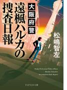 大阪府警 遠楓ハルカの捜査日報