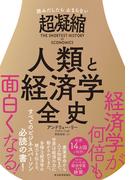 読みだしたら止まらない　超凝縮　人類と経済学全史