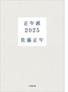 正午派２０２５