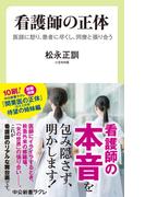 看護師の正体　医師に怒り、患者に尽くし、同僚と張り合う